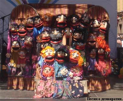 Куклы марионетки: песня о демократии. (Фото Лимарева В.Н.)